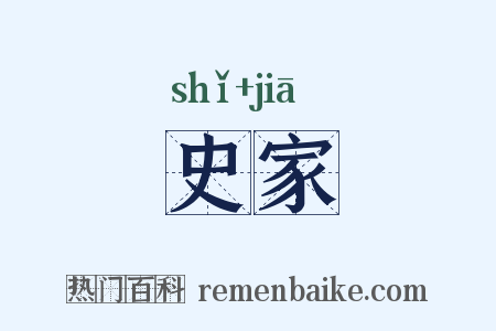 史家是什么意思的图片